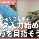 【副業初心者】データ入力副業って何?明日から始められるように解説します