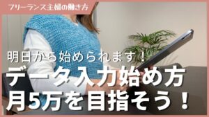 【副業初心者】データ入力副業って何?明日から始められるように解説します