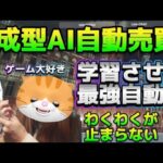 【ゲーマーも必見】マジでガチハマりのオートAIで自分仕様の学習ができて育成も出来る自動売買?!即購入してみた【AUTO AI】【fx自動売買】