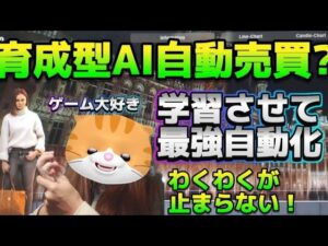 【ゲーマーも必見】マジでガチハマりのオートAIで自分仕様の学習ができて育成も出来る自動売買?!即購入してみた【AUTO AI】【fx自動売買】