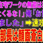 【スカッと】部長「在宅ワークのお前は要らん!二度とくるな!」俺「お世話になりました」→速攻退職、3日後部長は顔面蒼白に...w