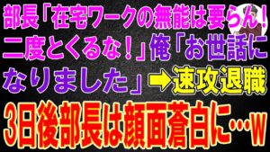 【スカッと】部長「在宅ワークのお前は要らん!二度とくるな!」俺「お世話になりました」→速攻退職、3日後部長は顔面蒼白に...w
