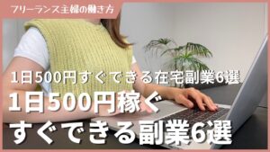 1日500円すぐできる在宅副業6選
