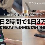 【ガチ】インスタ副業で1日3万稼ぐアラフォー主婦に密着!アフィリエイト初心者