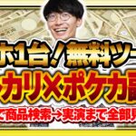 【超初心者向け副業🔰】無料ツール&スマホのみでお金を稼ぐ方法❗️メルカリ×ポケカ転売のやり方全部教えます‼️【副業】【せどり】【ナイトワンダラー】【変幻の仮面】
