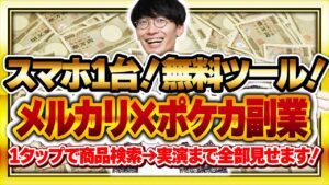 【超初心者向け副業🔰】無料ツール&スマホのみでお金を稼ぐ方法❗️メルカリ×ポケカ転売のやり方全部教えます‼️【副業】【せどり】【ナイトワンダラー】【変幻の仮面】