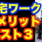 在宅ワークのデメリット ベスト3【精神科医・樺沢紫苑】