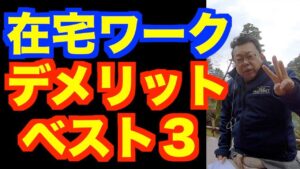 在宅ワークのデメリット ベスト３【精神科医・樺沢紫苑】