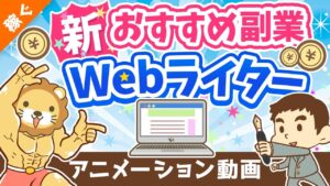 【月3万円の稼ぎ方】副業Webライターの「魅力」「落とし穴」を徹底解説【稼ぐ 実践編】:(アニメ動画)第259回