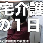 [認知症の休日]在宅介護って１日何してるの？/寝て食っての繰り返し、そしてデイへ[無職、独身、母介護]