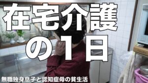[認知症の休日]在宅介護って１日何してるの？/寝て食っての繰り返し、そしてデイへ[無職、独身、母介護]