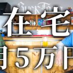 副業で月5万安定的に稼ぐ方法