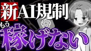 【収益0】ごめんなさい。AI規制で もう稼げません。
