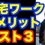 在宅ワークのメリット ベスト3【精神科医・樺沢紫苑】