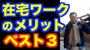在宅ワークのメリット ベスト3【精神科医・樺沢紫苑】