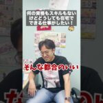 高卒で資格なしだけど在宅ワークがしたい。どうすれば？ #shorts