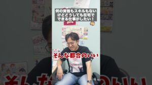 高卒で資格なしだけど在宅ワークがしたい。どうすれば? #shorts