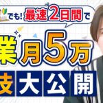 【副業】最速2日間で未経験が月5万稼げるWebデザイナーになるためのロードマップ【初心者必見】