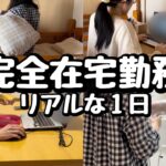 【完全在宅勤務】朝から晩までのリアルな1日|ルーティン
