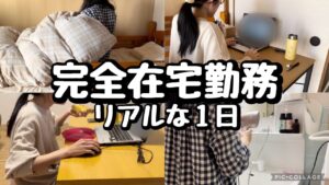 【完全在宅勤務】朝から晩までのリアルな1日|ルーティン
