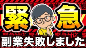 【緊急】 副業太郎 が 副業 で大失敗! 副業 失敗あるあるその1!【 AI でも チャットgpt でも防げない】