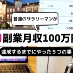 【インスタ✖️アフィリエイト】普通のサラリーマンが副業月収100万達成するまでにやった5つの事