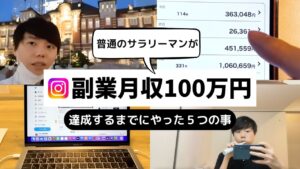 【インスタ✖️アフィリエイト】普通のサラリーマンが副業月収100万達成するまでにやった5つの事