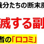 [究極の自己責任]手出ししてはならない副業に関するの口コミを101件紹介します[総集編]