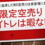 【空売り練習法！今後は下げ相場は味方だ！✨✨】1日限定空売りで資産を爆増✨✨