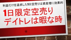 【空売り練習法!今後は下げ相場は味方だ!✨✨】1日限定空売りで資産を爆増✨✨