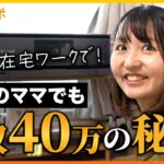 【密着】田舎のママでも在宅ワークで月収40万!オンライン秘書の1日