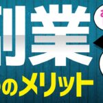 副収入よりも大きな副業のメリット