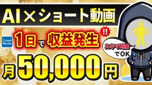 【 スキマAI副業 】ノースキルでも月5万円を固く稼ぐ方法を1から解説します! 「顔出しなし」「ノースキル」で稼ぐ!【 AI × クラウドワークス 】