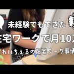 未経験でもできた!在宅ワークで月10万。私の在宅ワーク事情。