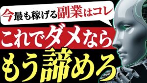 【実績数No.1】月30万稼ぐなら、今すぐ〇〇を始めろ