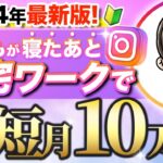【2024年最新版】インスタ副業で在宅で月10万円稼ぐ!主婦こそインスタを絶対やるべき!