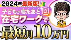 【2024年最新版】インスタ副業で在宅で月10万円稼ぐ!主婦こそインスタを絶対やるべき!