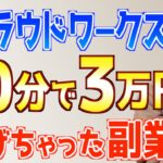 【初心者主婦でもできちゃった】クラウドワークスで今までで一番簡単に稼げた在宅副業