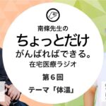 「体温」について在宅医療の受け手と担い手が語ってみた【ちょっとだけがんばればできる在宅医療ラジオ(6)】