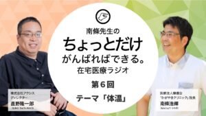 「体温」について在宅医療の受け手と担い手が語ってみた【ちょっとだけがんばればできる在宅医療ラジオ(6)】