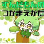 在宅でできる!ずんだもんの捕まえ方!