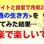 【FIRE】週2バイトと副業で月収20万だけ稼ぐ40代独身男の暮らし方【セミリタイア】【早期退職】