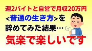 【FIRE】週2バイトと副業で月収20万だけ稼ぐ40代独身男の暮らし方【セミリタイア】【早期退職】