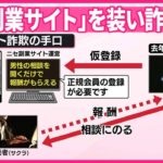 【被害総額“19億円以上”】「副業サイト」を装い詐欺か