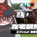 【在宅競馬中】葉森杯 エプソムC 同時視聽【永真ひかり】