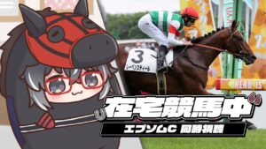 【在宅競馬中】葉森杯 エプソムＣ 同時視聽【永真ひかり】