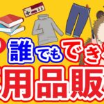 【超初心者向け】誰でもできるメルカリ不用品販売のやり方と注意点を解説！せどりの下準備