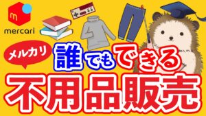 【超初心者向け】誰でもできるメルカリ不用品販売のやり方と注意点を解説！せどりの下準備