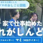正直辛かった!ママが在宅ワークをはじめたら?家族は自分はどうなった?