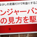 【何度でも同じことをして利益にする✨✨】ボリンジャーバンド 2つの見方についての解説!!!